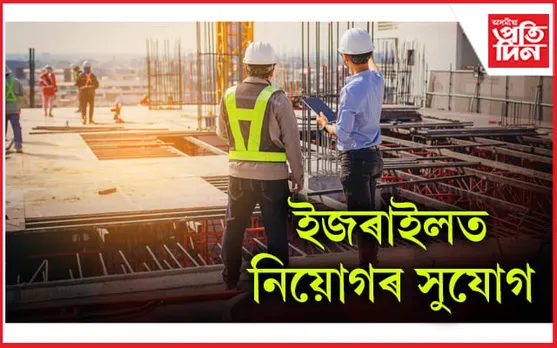 শ্ৰমিক নিযুক্তিৰ প্ৰস্তুতিঃ পাৰিশ্ৰমিক মাহে ১.৯২ লাখ, আছে অন্যান্য সুবিধাও...